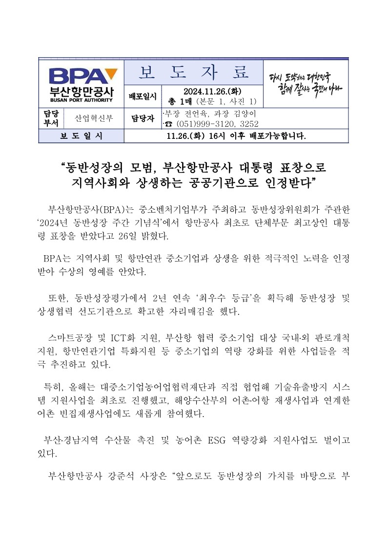 "동반성장의 모범, 부산항만공사 대통령 표창으로 지역사회와 상생하는 공공기관으로 인정받다"