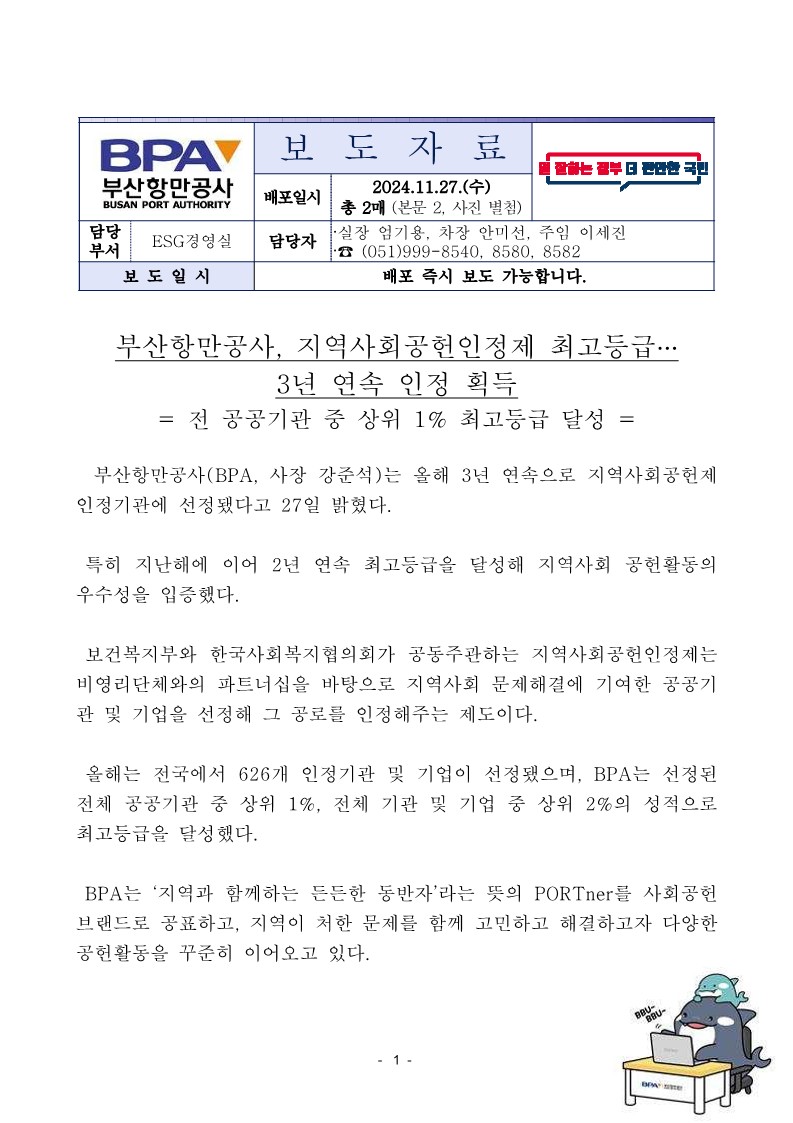 부산항만공사, 지역사회공헌인정제 최고등급… 3년 연속 인정 획득