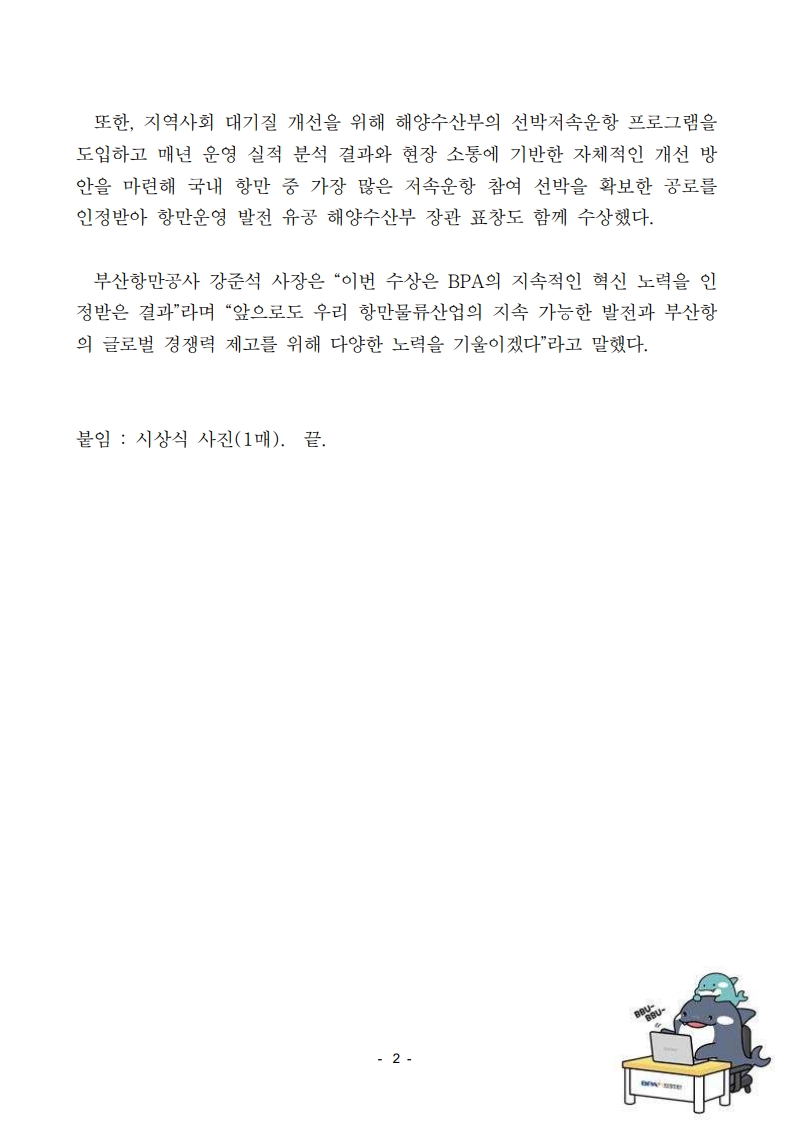 BPA, 2024 항만물류산업 최우수 혁신기관으로 선정