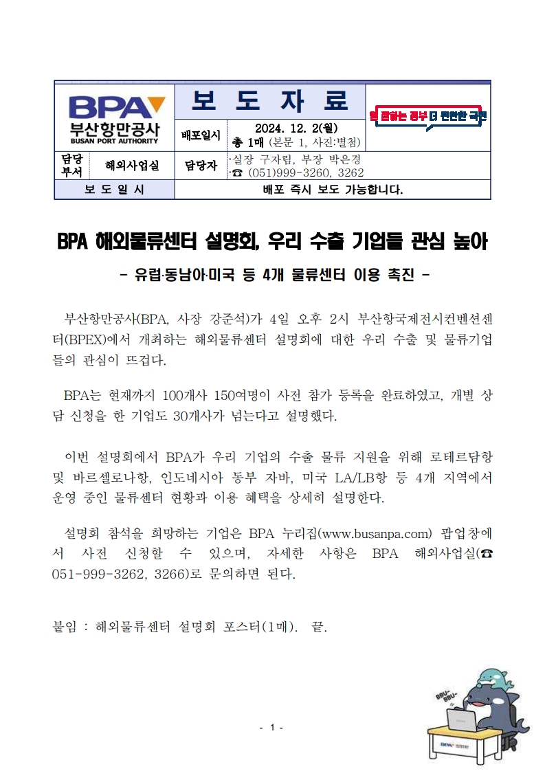 부산항만공사 해외물류센터 설명회, 우리 수출기업들 관심 높아