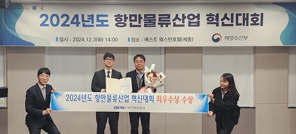 BPA, 2024 항만물류산업 최우수 혁신기관으로 선정