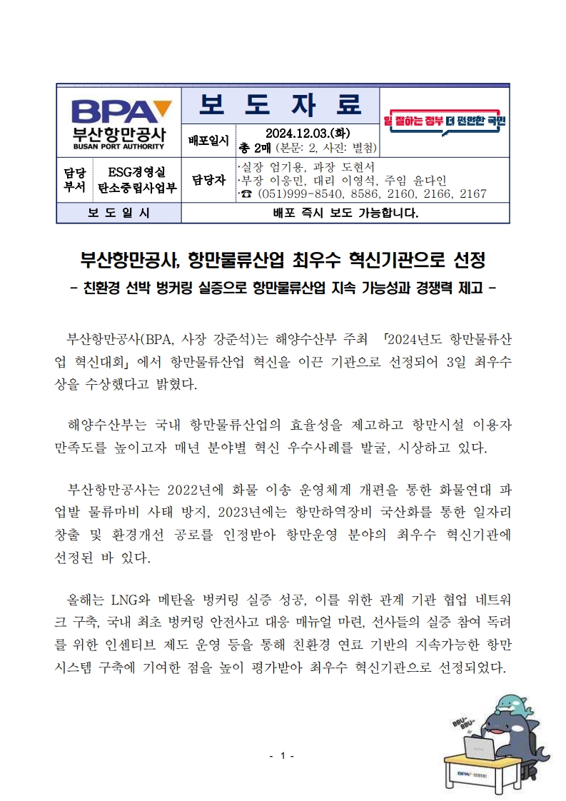 BPA, 2024 항만물류산업 최우수 혁신기관으로 선정
