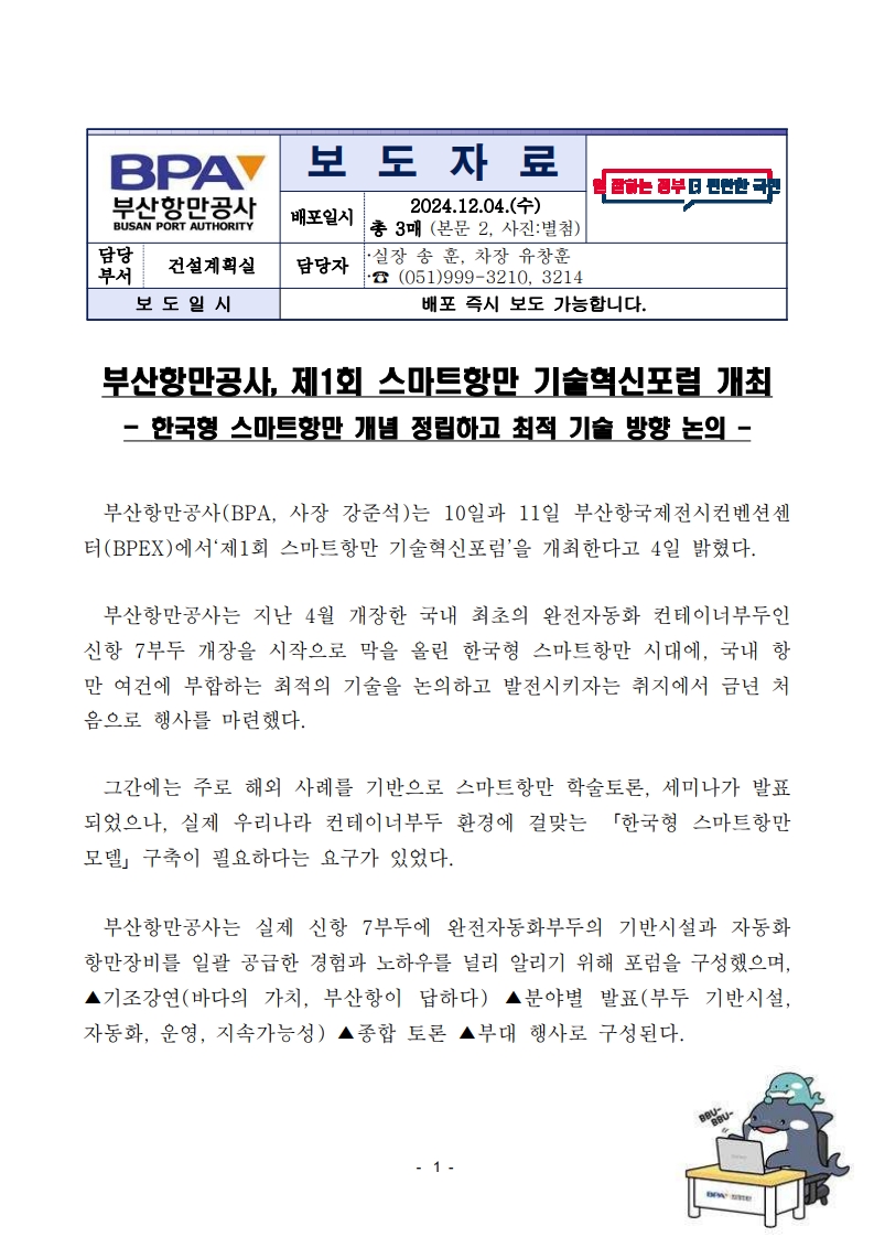 부산항만공사 제1회 스마트항만 기술혁신포럼 개최