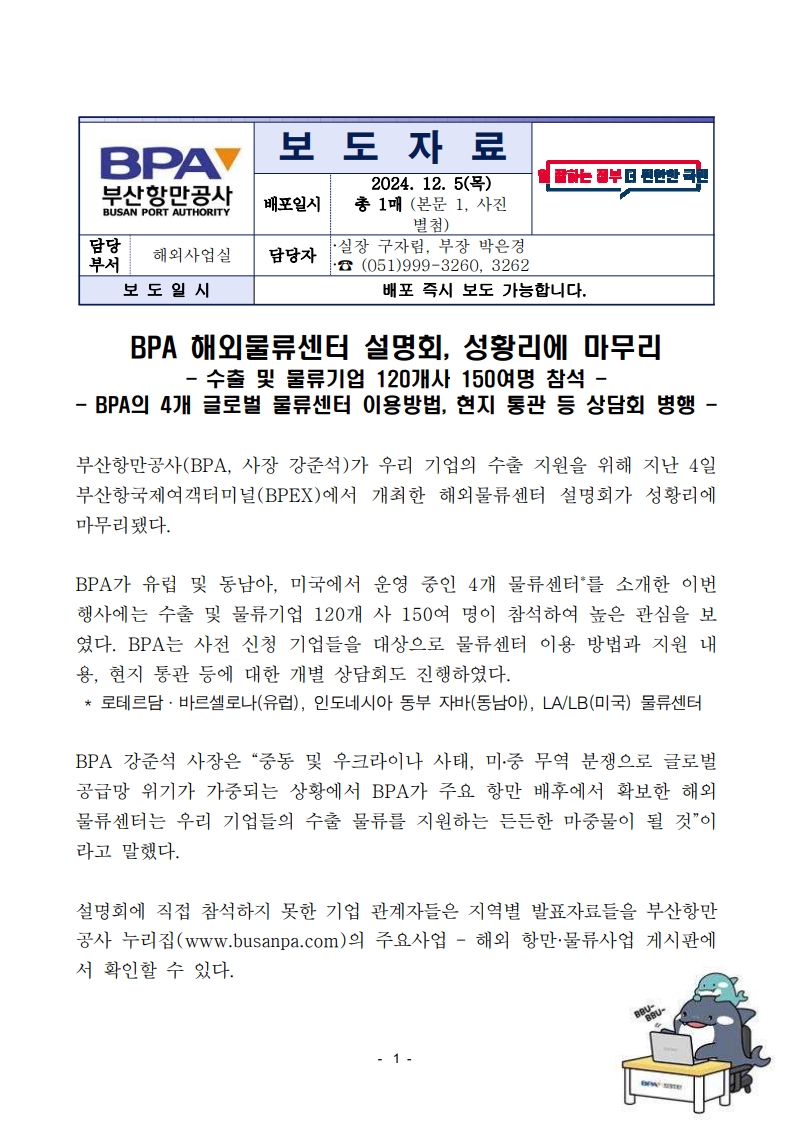 BPA 해외물류센터 설명회  성황리에 마무리