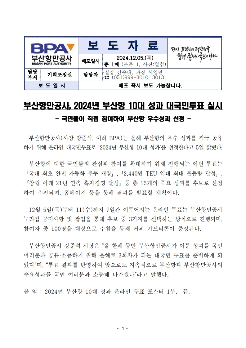 부산항만공사, 2024년 부산항 10대 성과 대국민투표 실시