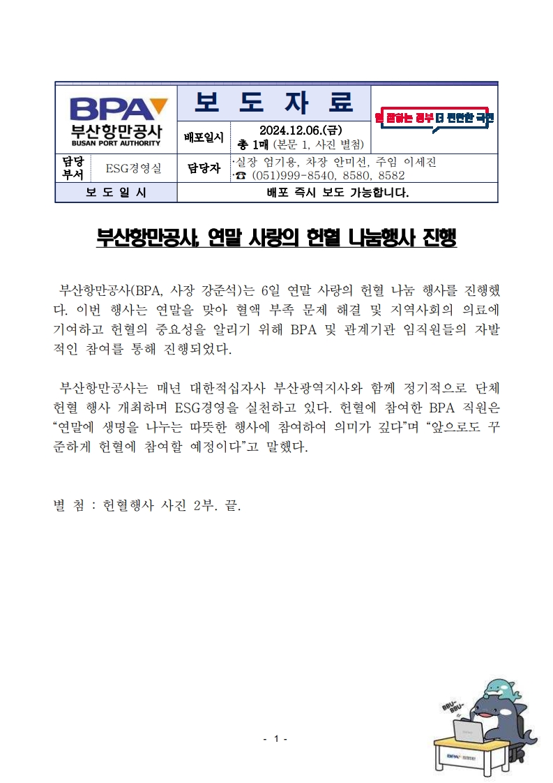 부산항만공사, 연말 사랑의 헌혈 나눔행사 진행
