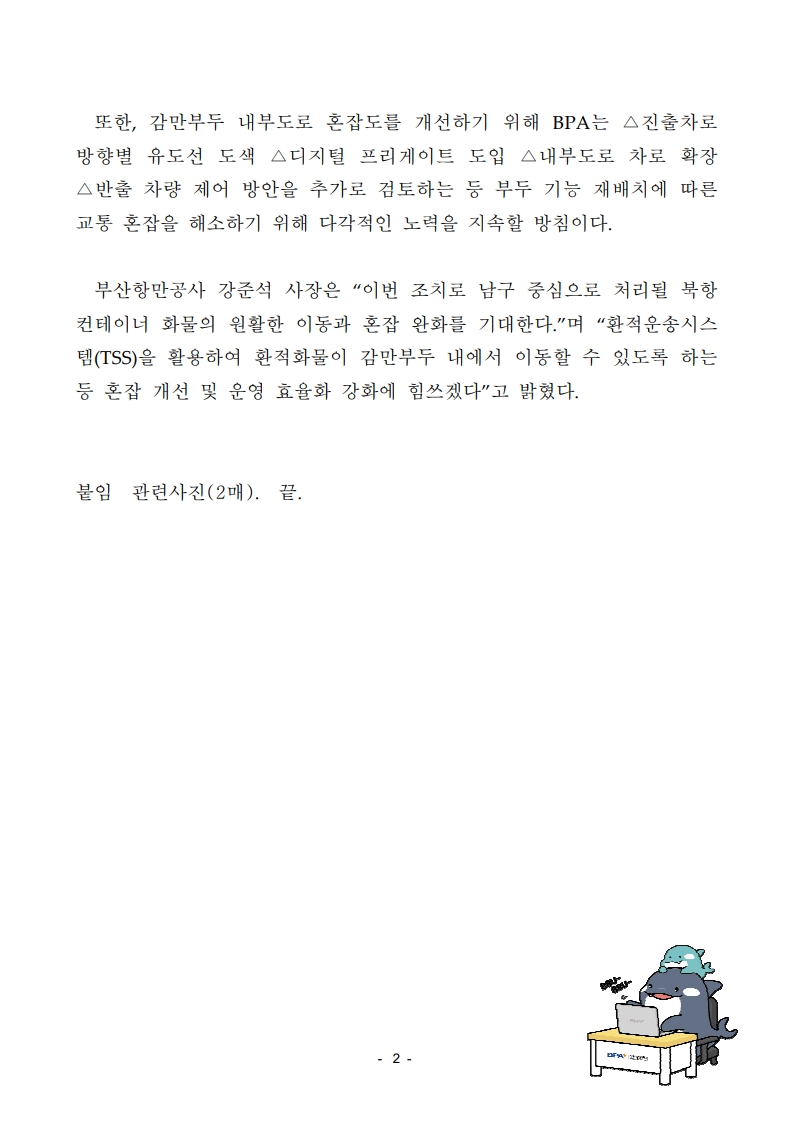 BPA, 감만부두 물류흐름 및 주변 교통정체 개선 본격 추진