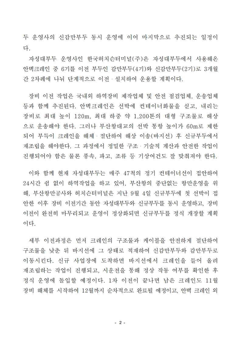 자성대부두의 대형 안벽크레인 이전 개시, 지난 46년 간 운영을 마무리하고, 또 다른 항해를 준비하다!