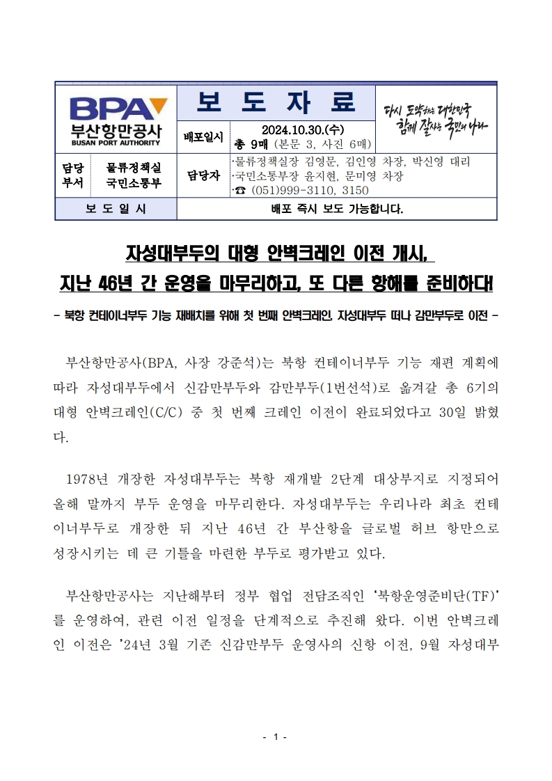 자성대부두의 대형 안벽크레인 이전 개시, 지난 46년 간 운영을 마무리하고, 또 다른 항해를 준비하다!