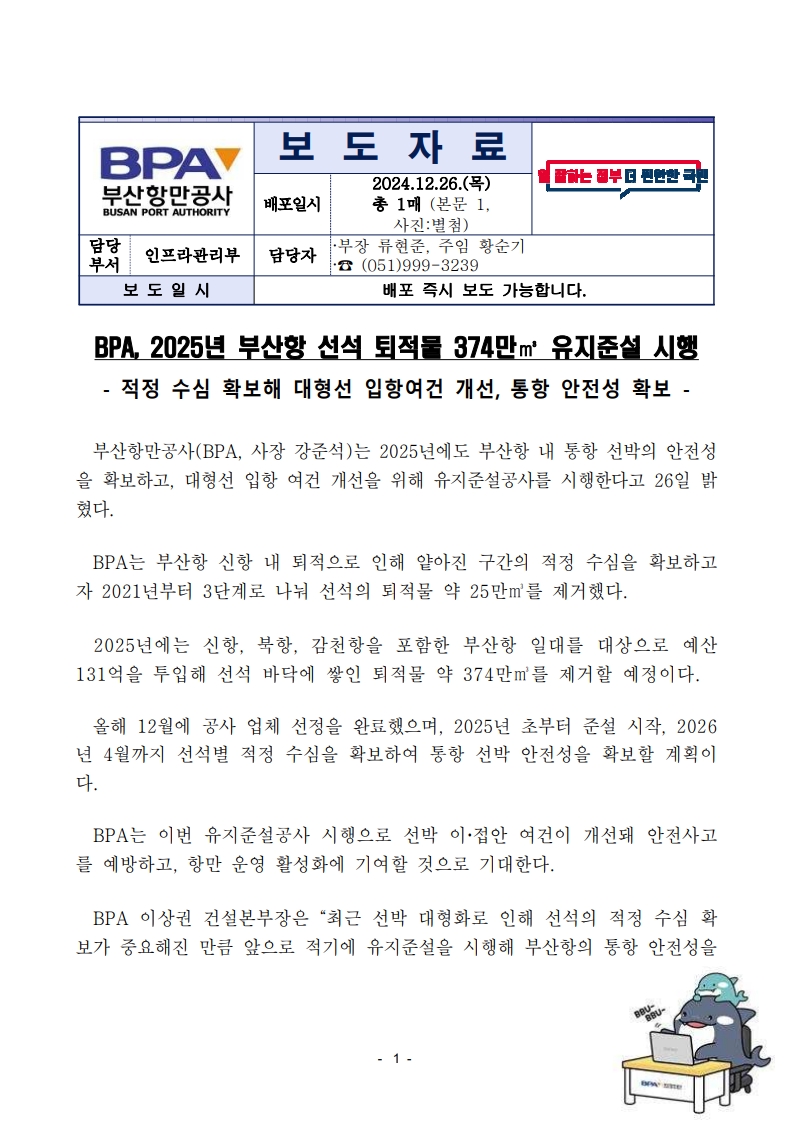 BPA, 2025년 부산항 선석 퇴적물 374만㎥ 유지준설 시행
