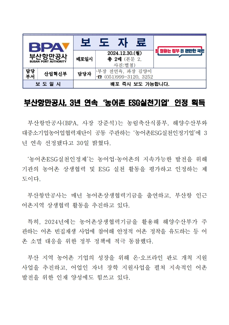 부산항만공사, 3년 연속‘농어촌 ESG실천기업’인정 획득