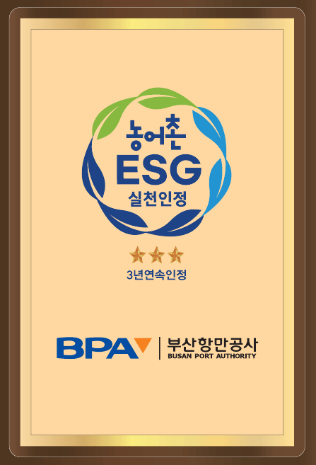 부산항만공사, 3년 연속‘농어촌 ESG실천기업’인정 획득