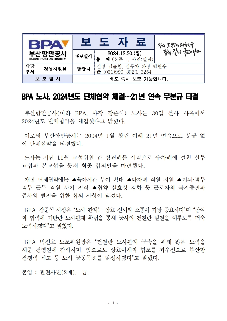 BPA 노사, 2024년도 단체협약 체결…21년 연속 무분규 타결