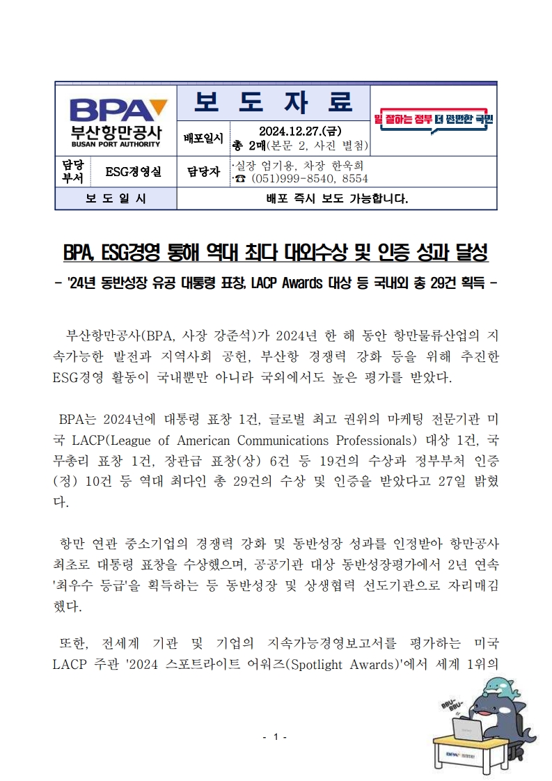 BPA, ESG경영 통해 역대 최다 대외수상 및 인증 성과 달성