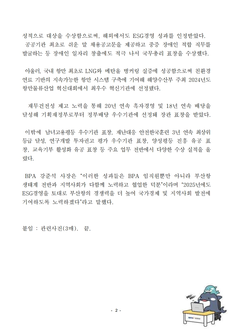 BPA, ESG경영 통해 역대 최다 대외수상 및 인증 성과 달성