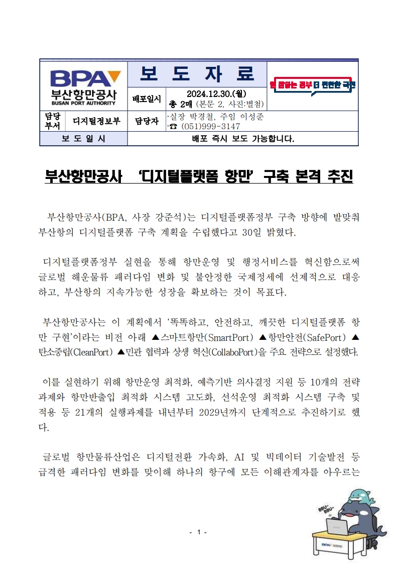 부산항만공사 ‘디지털플랫폼 항만’구축 본격 추진