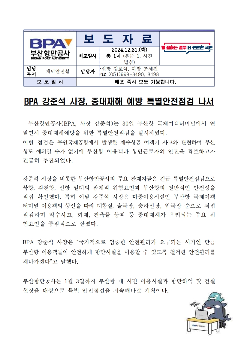 BPA 강준석 사장  중대재해 예방 특별안전점검 나서