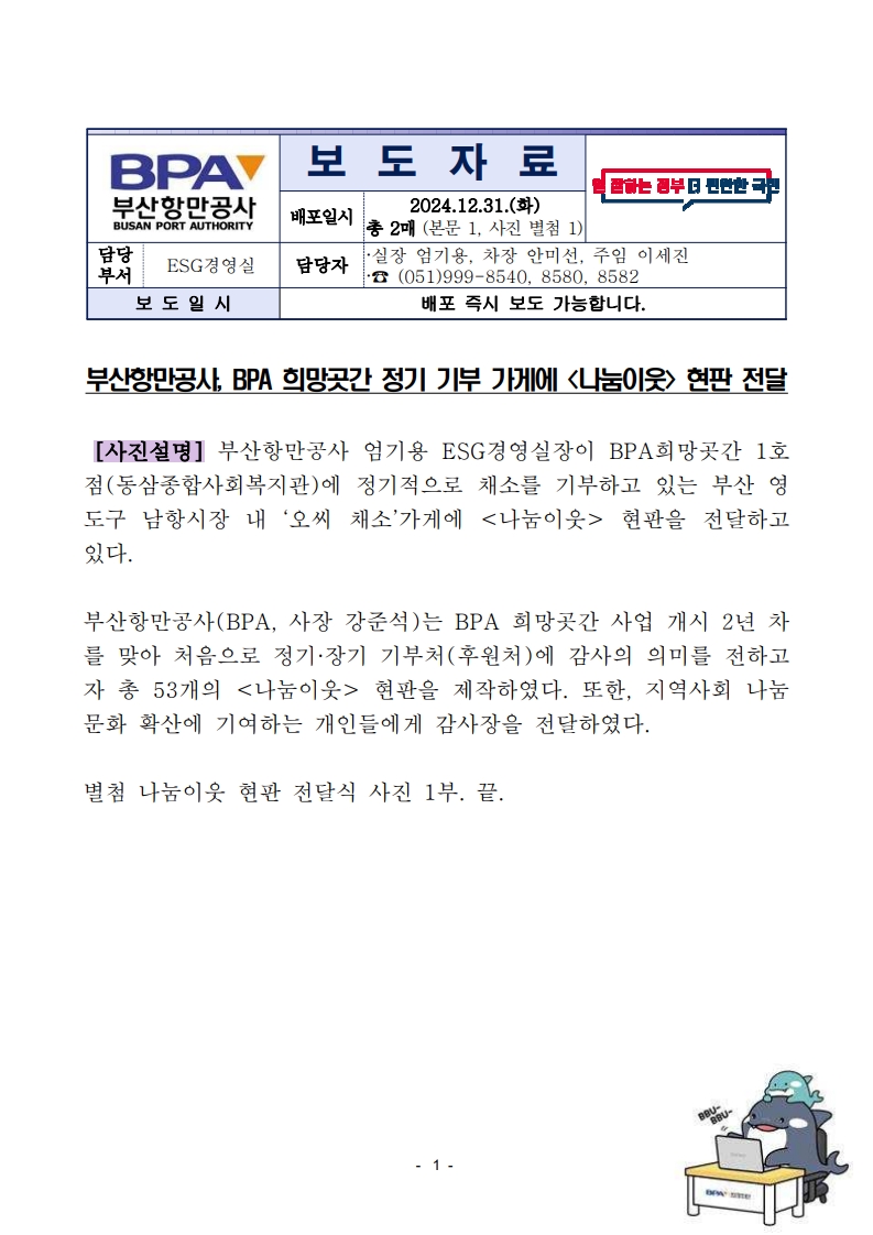 부산항만공사, BPA 희망곳간 정기 기부 가게에 <나눔이웃> 현판 전달