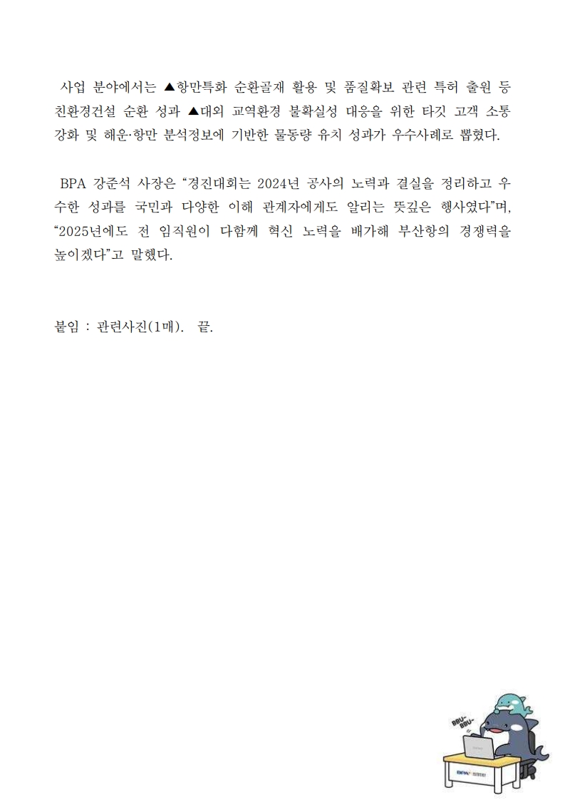 BPA, 4족보행로봇 도입 등 2024년 혁신·우수성과 시상