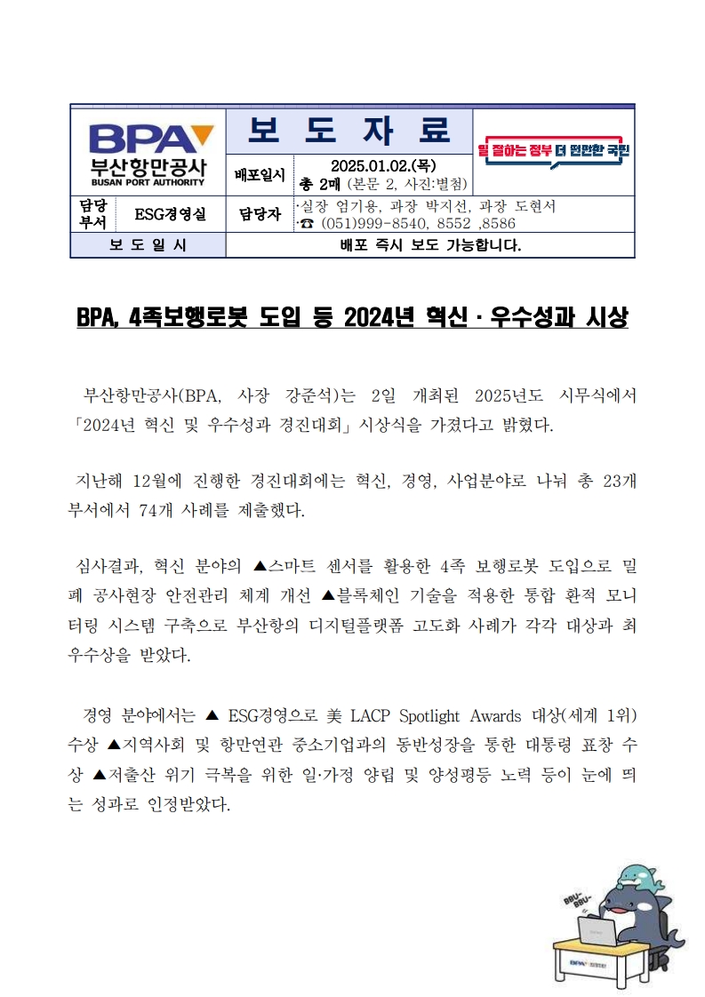 BPA, 4족보행로봇 도입 등 2024년 혁신·우수성과 시상