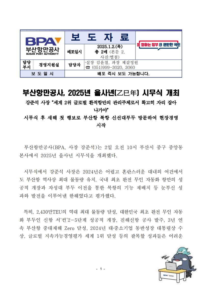 부산항만공사, 2025년 을사년(乙巳年) 시무식 개최