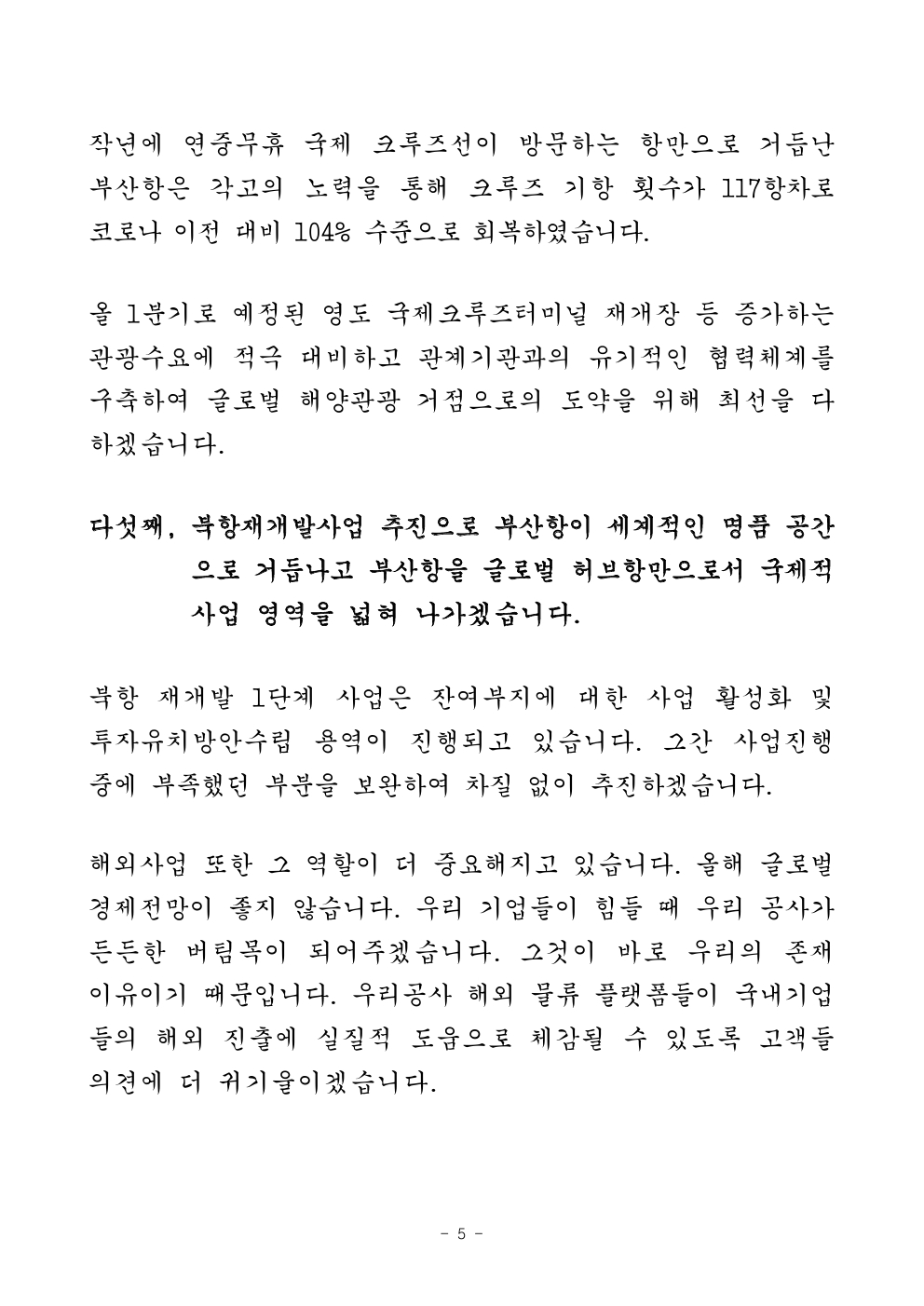 부산항만공사 강준석 사장 2025년 신년사