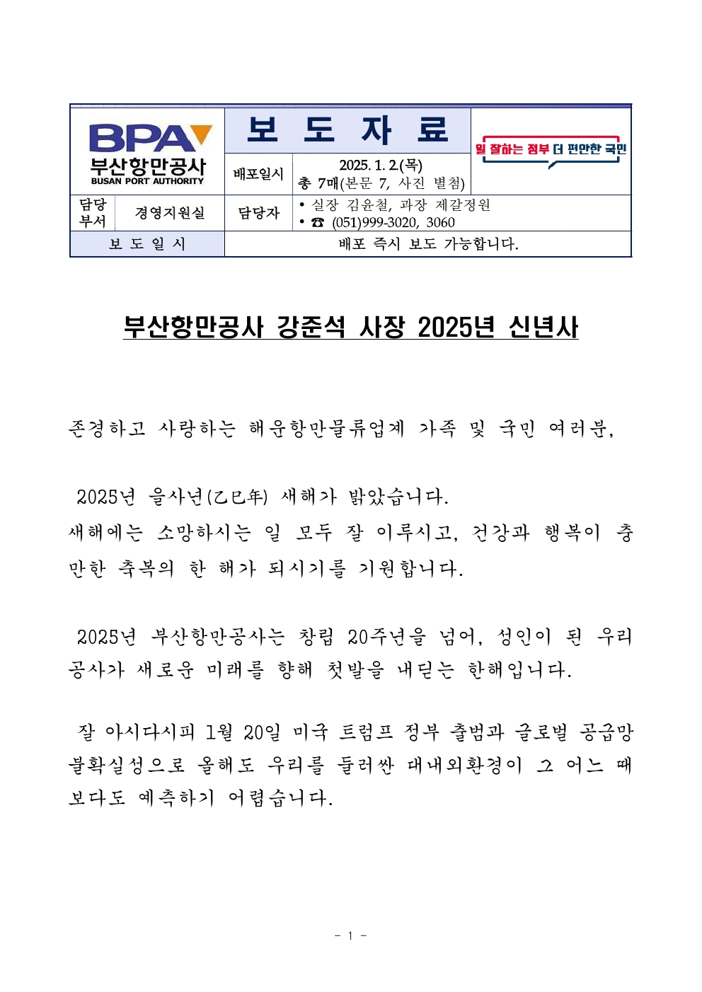 부산항만공사 강준석 사장 2025년 신년사