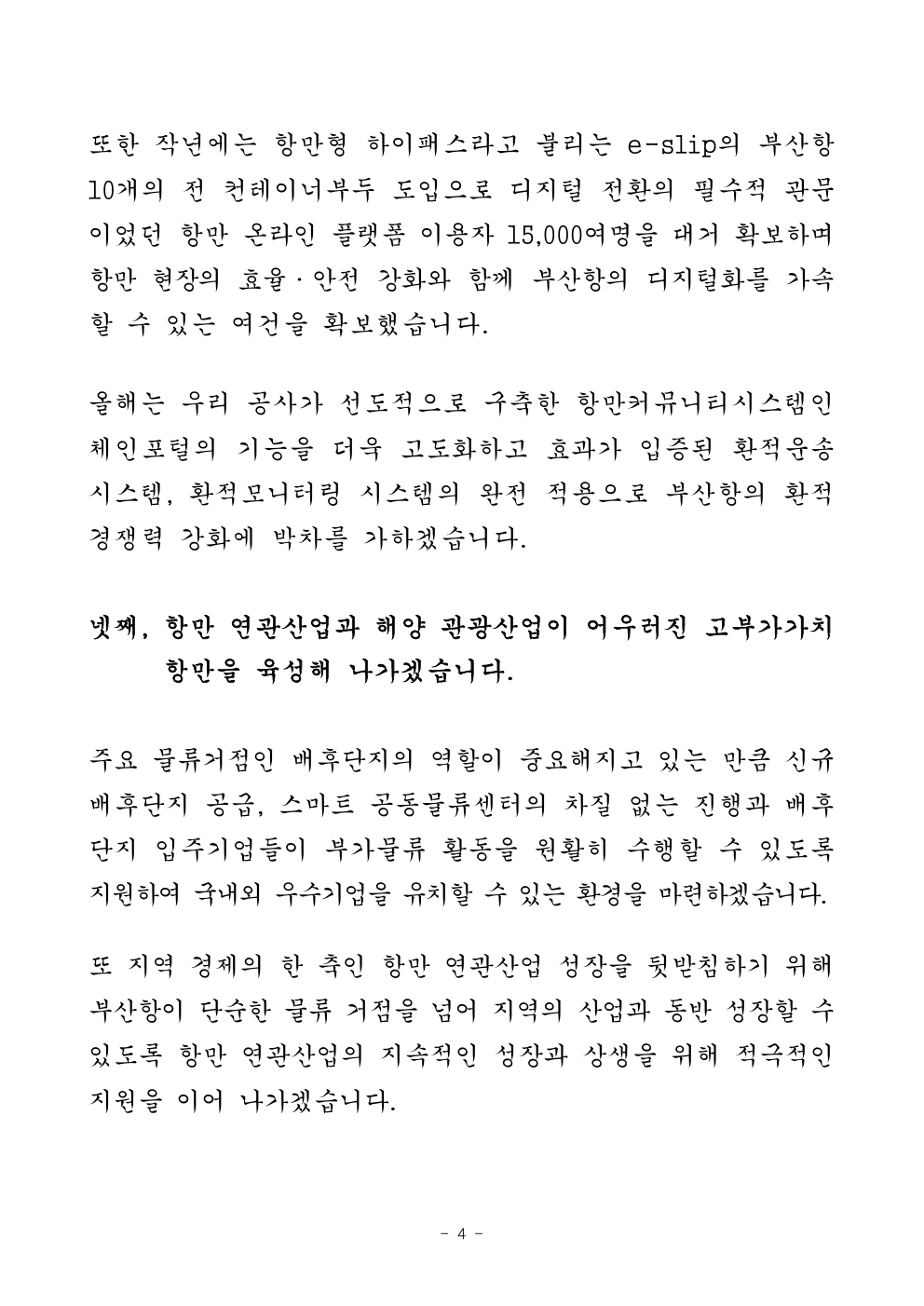 부산항만공사 강준석 사장 2025년 신년사