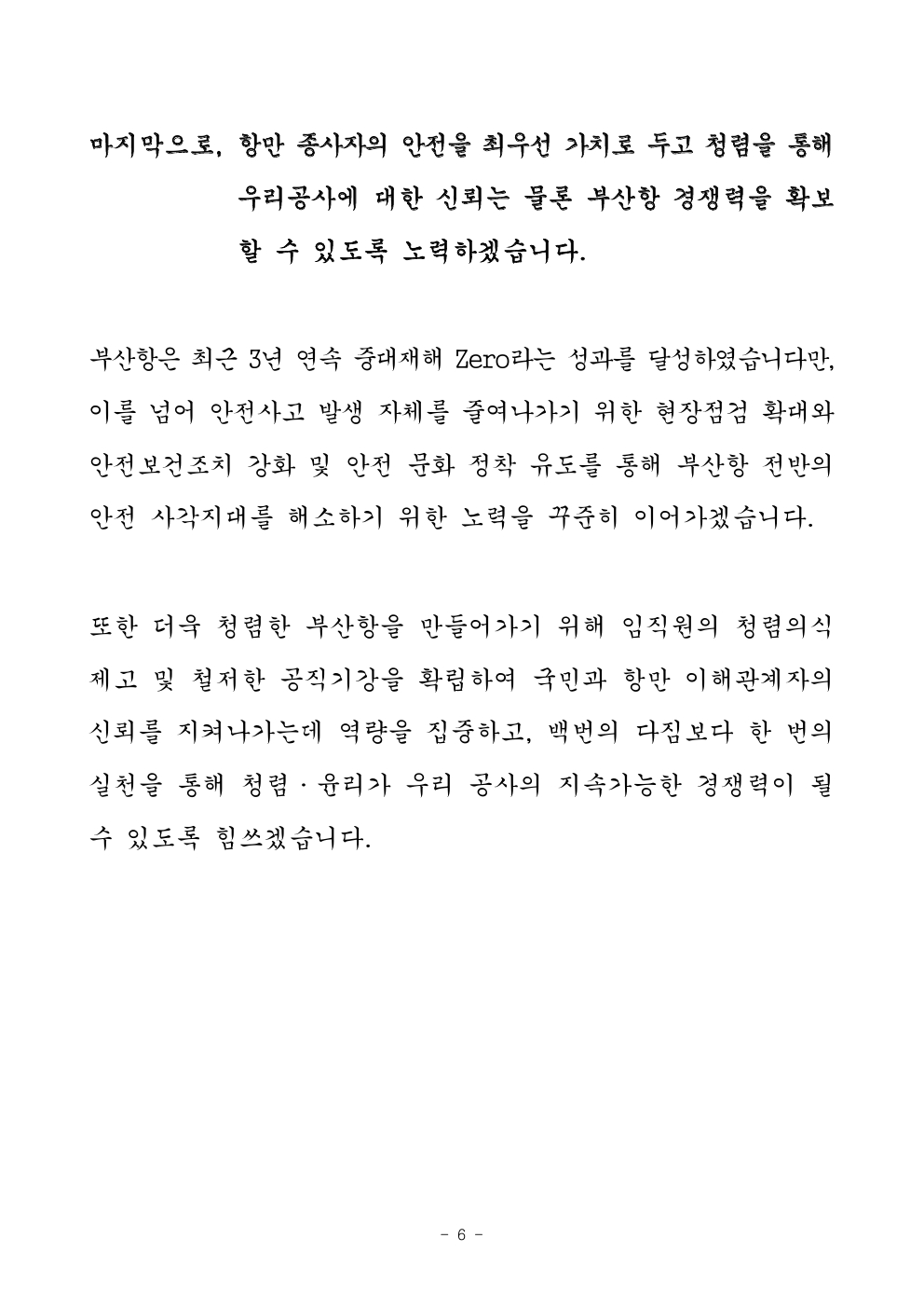 부산항만공사 강준석 사장 2025년 신년사
