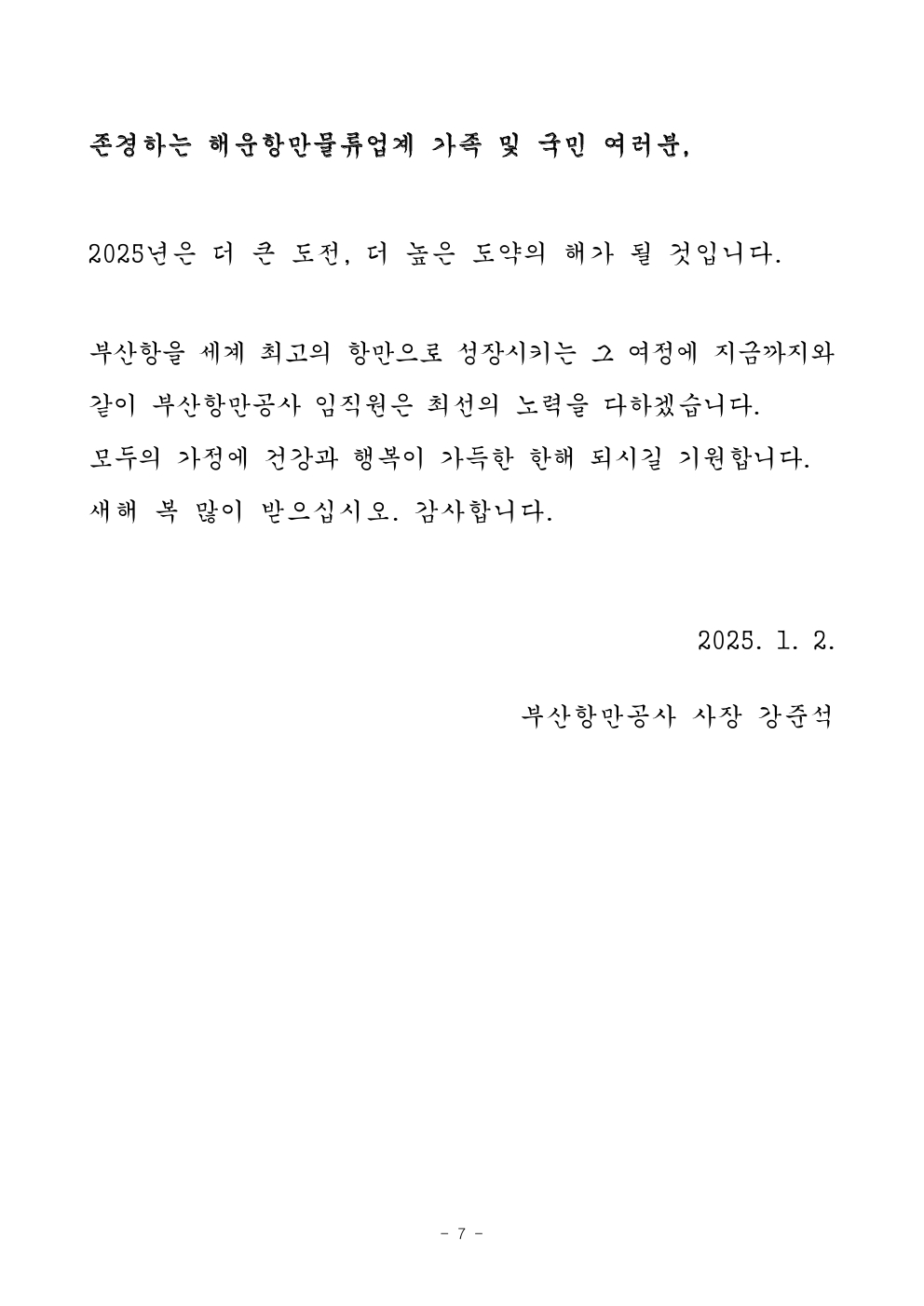 부산항만공사 강준석 사장 2025년 신년사