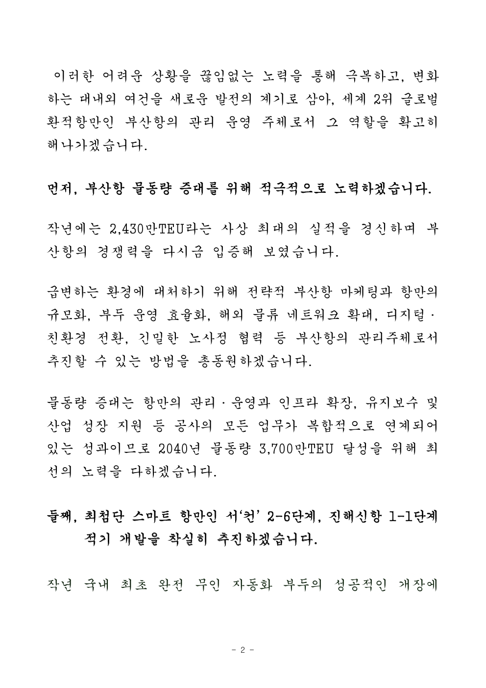 부산항만공사 강준석 사장 2025년 신년사