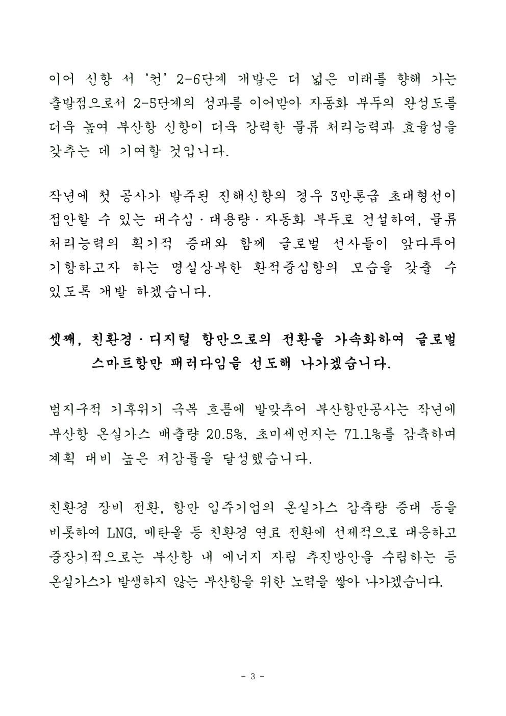 부산항만공사 강준석 사장 2025년 신년사