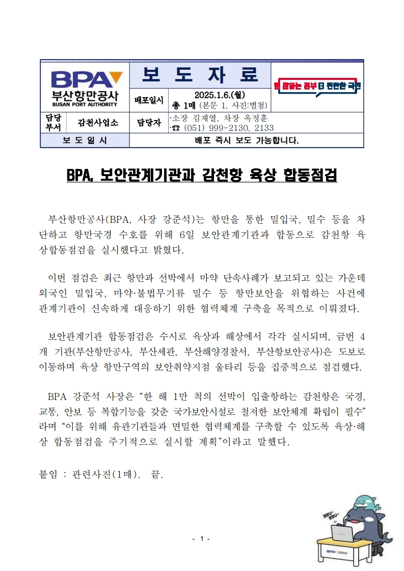 BPA, 보안관계기관과 감천항 육상 합동점검