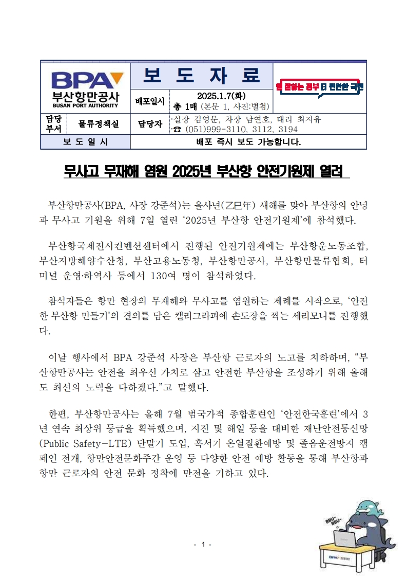 무사고 무재해 염원 2025년 부산항 안전기원제 열려