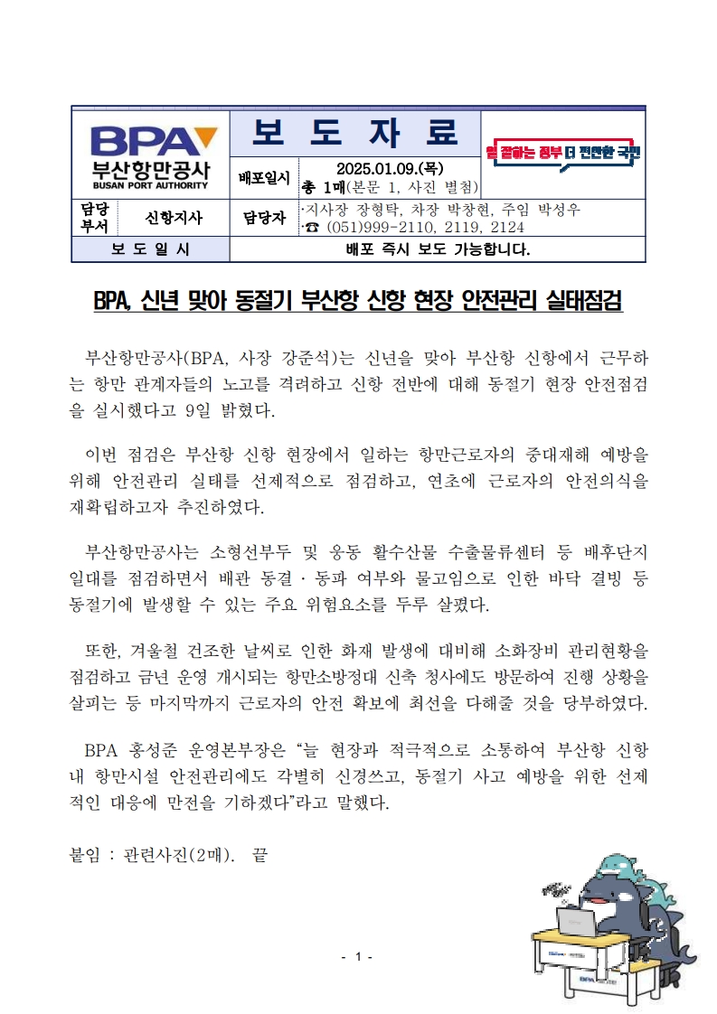 BPA, 신년 맞아 동절기 부산항 신항 현장 안전관리 실태점검