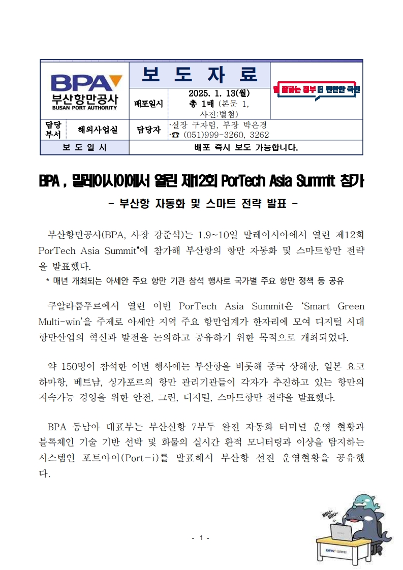 BPA, 말레이시아에서 열린 제12회 PorTech Asia Summit 참가