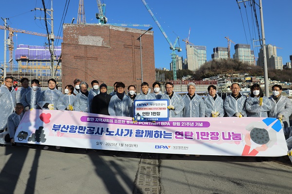 부산항만공사, 창립 21주년 맞아 노사 공동 사랑의 연탄 나눔 활동 펼쳐