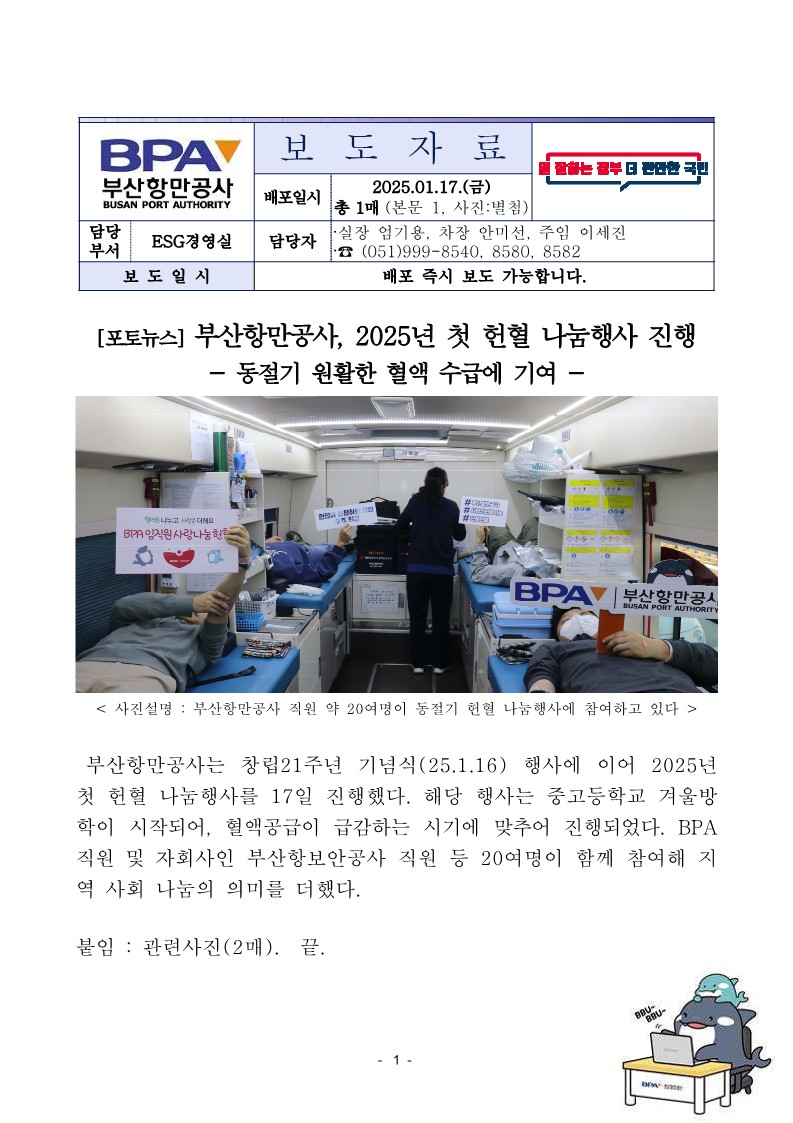 부산항만공사, 2025년 첫 헌혈 나눔행사 진행