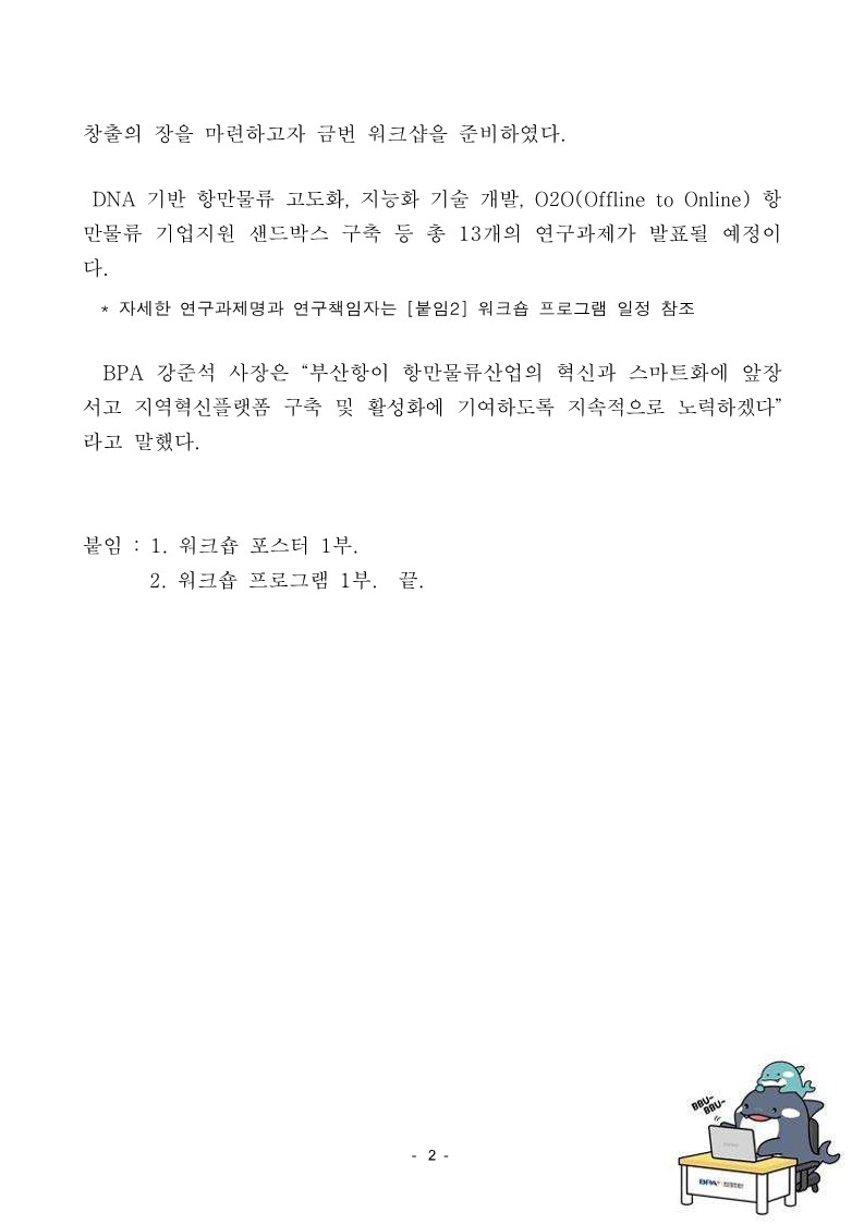  BPA, 「스마트 항만물류 지역혁신사업」 기술개발 성과 워크샵 개최
