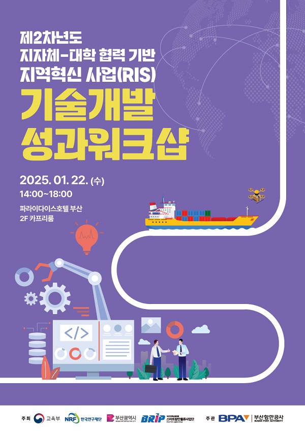  BPA, 「스마트 항만물류 지역혁신사업」 기술개발 성과 워크샵 개최
