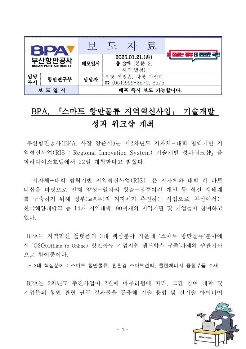  BPA, 「스마트 항만물류 지역혁신사업」 기술개발 성과 워크샵 개최