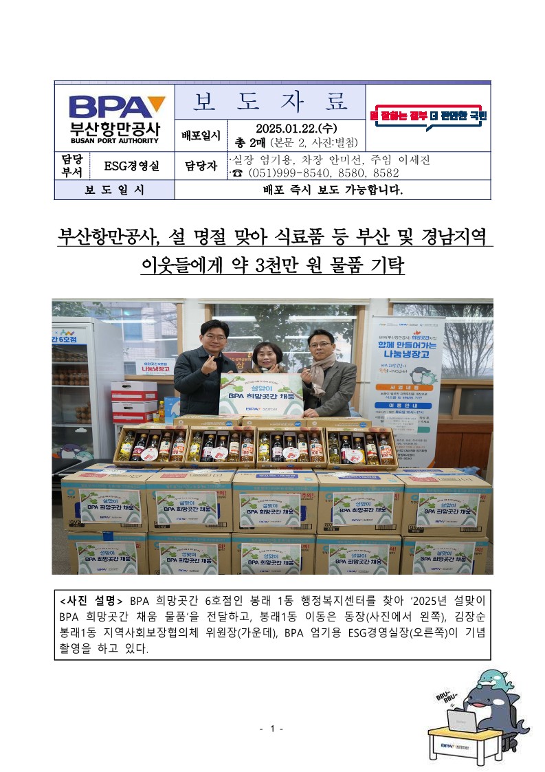부산항만공사, 설 명절 맞아 식료품 등 부산 및 경남지역 이웃들에게 약 3천만 원 물품 기탁