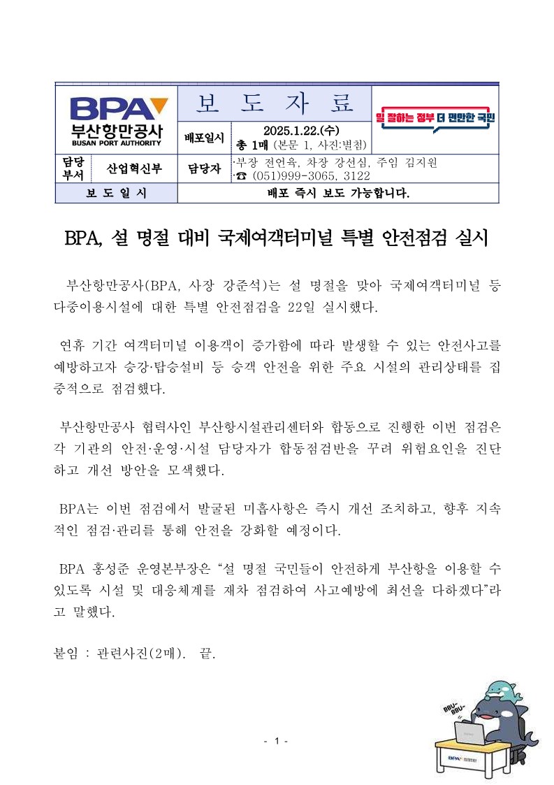BPA, 설 명절 대비 국제여객터미널 특별 안전점검 실시