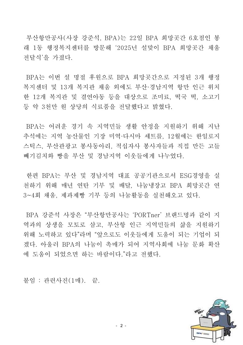 부산항만공사, 설 명절 맞아 식료품 등 부산 및 경남지역 이웃들에게 약 3천만 원 물품 기탁