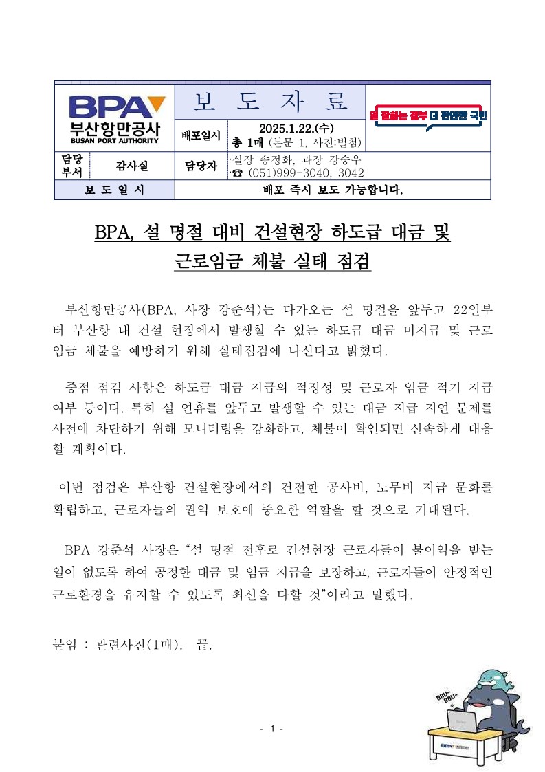  BPA, 설 명절 대비 건설현장 하도급 대금 및 근로임금 체불 실태 점검