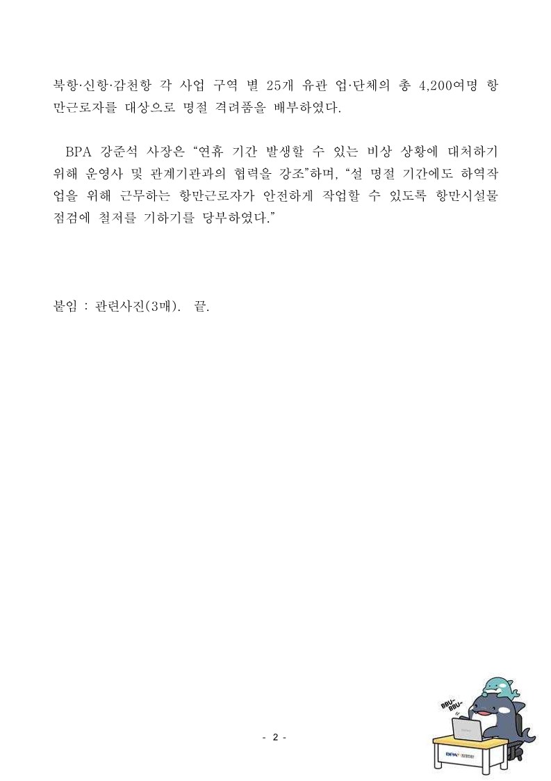 부산항만공사, 2025년 설 명절맞이 현장점검 강화 및 항만근로자 방문 격려