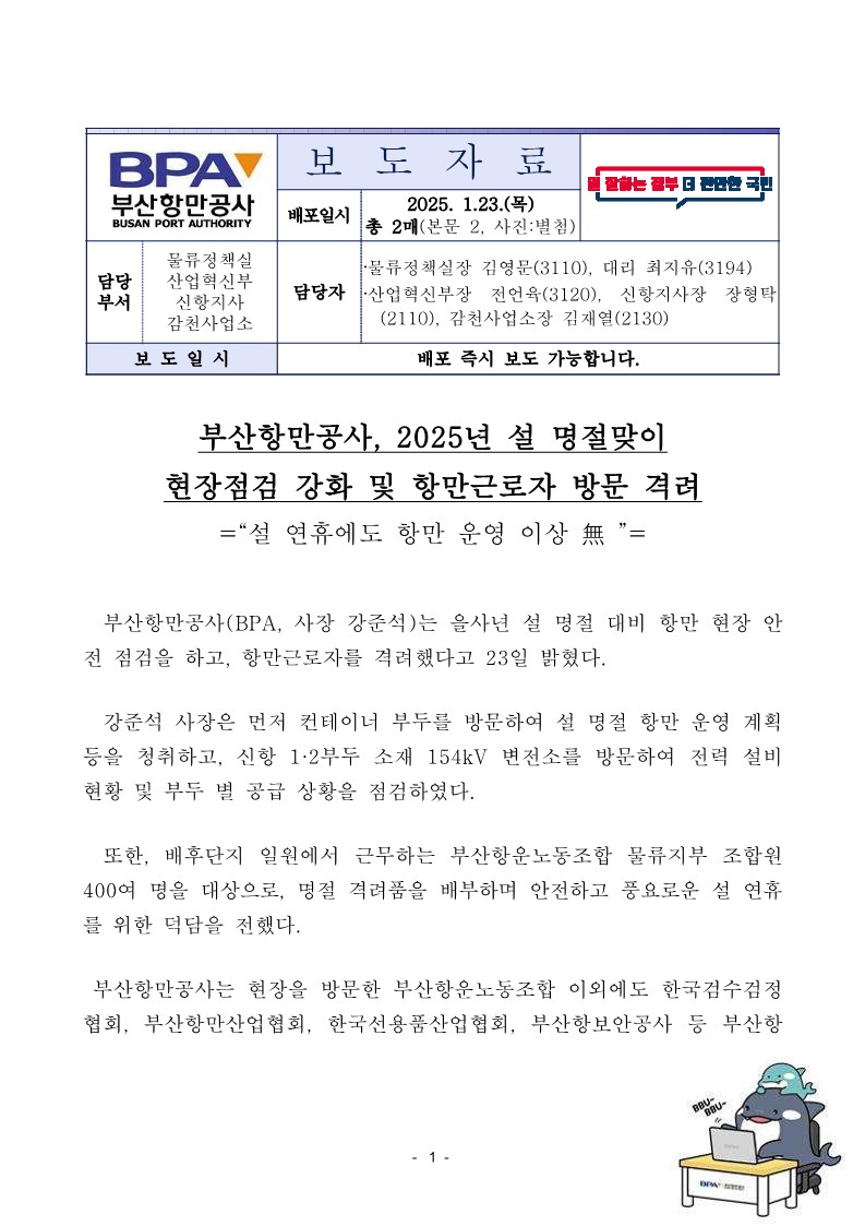 부산항만공사, 2025년 설 명절맞이 현장점검 강화 및 항만근로자 방문 격려