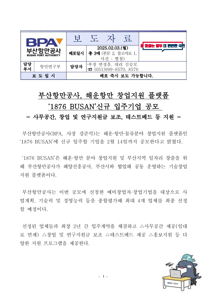 부산항만공사, 해운항만 창업지원 플랫폼 