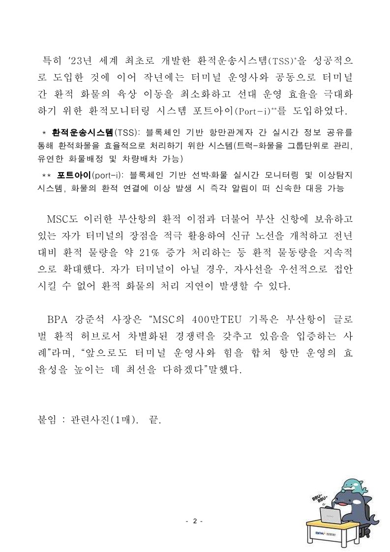 MSC, 부산항과 함께 만든 대기록… 국내 최초 단일 선사로 연간 처리량 400만TEU 돌파