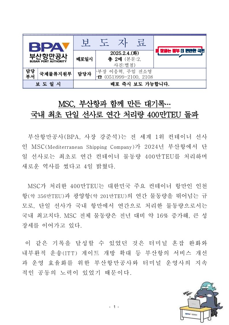 MSC, 부산항과 함께 만든 대기록… 국내 최초 단일 선사로 연간 처리량 400만TEU 돌파